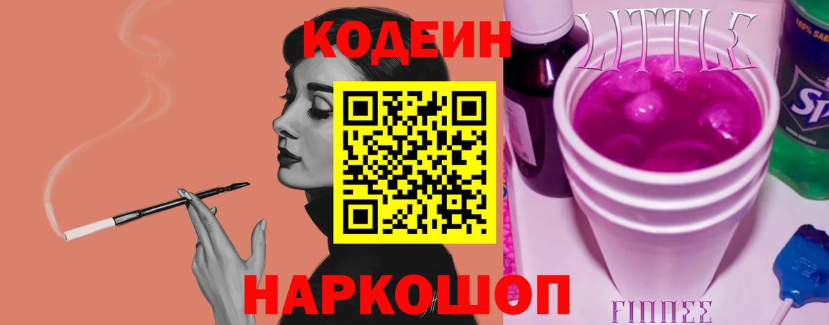Кодеин Purple Drank Каспийск